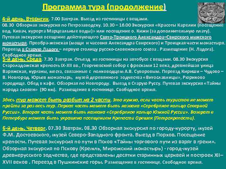 Программа тура (продолжение) 4 -й день. Вторнгик. 7. 00 Завтрак. Выезд из гостиницы с