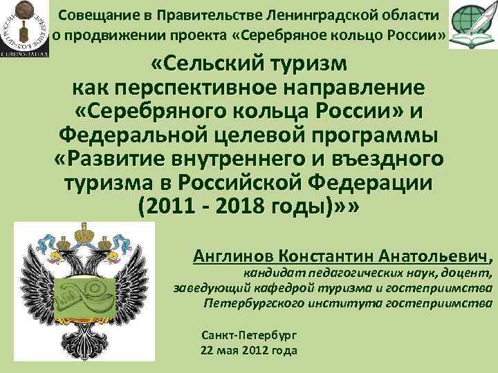 Совещание в Правительстве Ленинградской области о продвижении проекта «Серебряное кольцо России» «Сельский туризм как