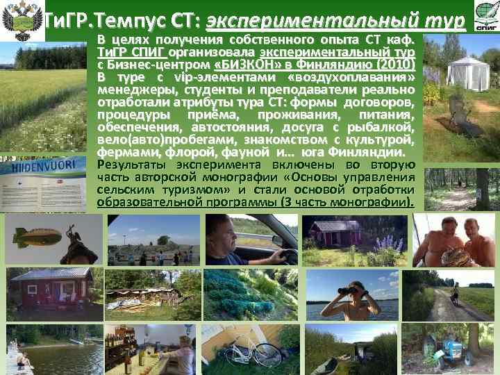 Ти. ГР. Темпус СТ: экспериментальный тур В целях получения собственного опыта СТ каф. Ти.