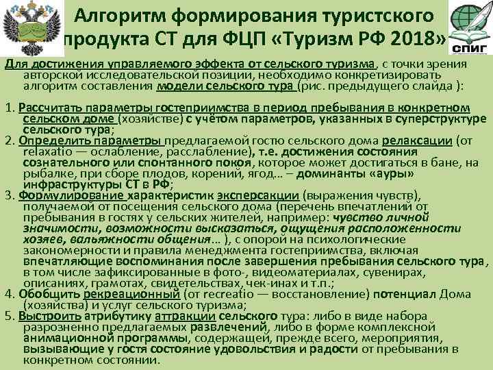 Алгоритм формирования туристского продукта СТ для ФЦП «Туризм РФ 2018» Для достижения управляемого эффекта