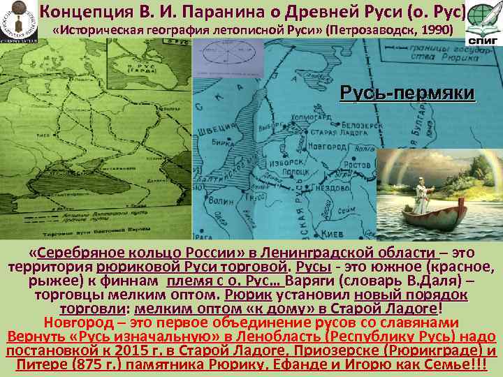 Концепция В. И. Паранина о Древней Руси (о. Рус) «Историческая география летописной Руси» (Петрозаводск,