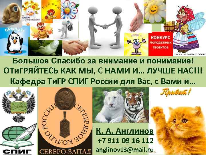 Большое Спасибо за внимание и понимание! ОТи. ГРЯЙТЕСЬ КАК МЫ, С НАМИ И… ЛУЧШЕ