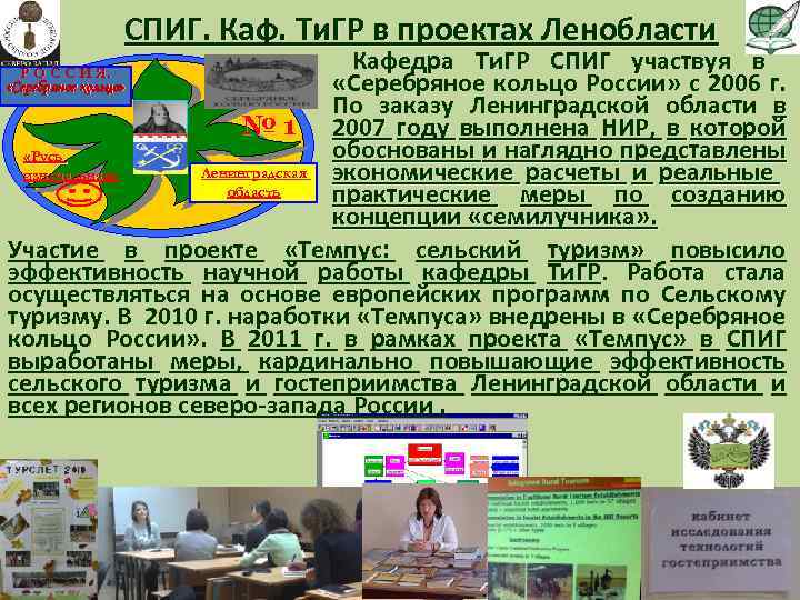 СПИГ. Каф. Ти. ГР в проектах Ленобласти Кафедра Ти. ГР СПИГ участвуя в «Серебряное