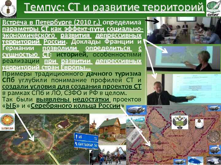 Темпус: СТ и развитие территорий Встреча в Петербурге (2010 г. ) определила параметры СТ