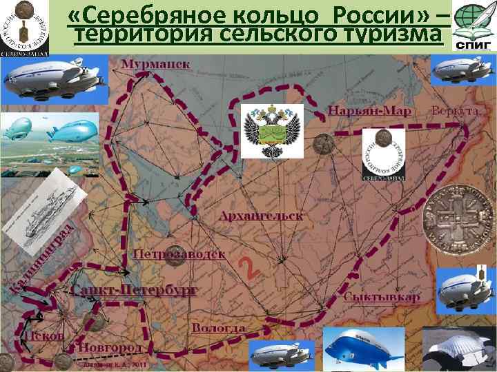  «Серебряное кольцо России» – территория сельского туризма 