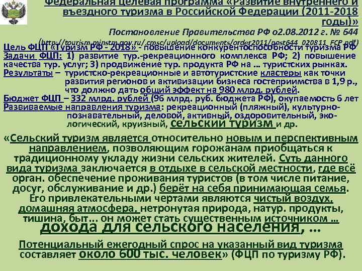 Федеральная целевая программа «Развитие внутреннего и въездного туризма в Российской Федерации (2011 -2018 годы)»