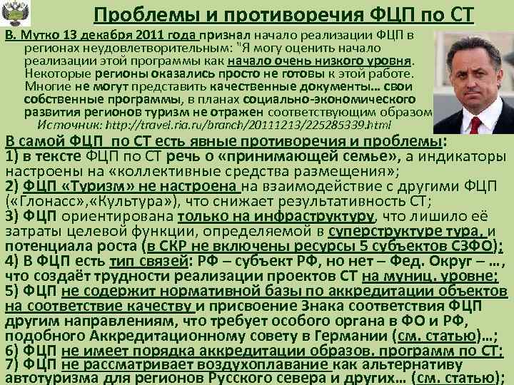 Проблемы и противоречия ФЦП по СТ В. Мутко 13 декабря 2011 года признал начало