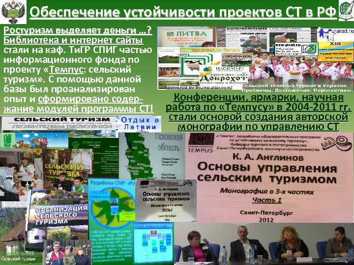 Обеспечение устойчивости проектов СТ в РФ Ростуризм выделяет деньги …? Библиотека и интернет сайты