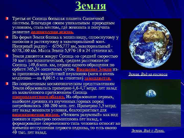 Земля Третья от Солнца большая планета Солнечной системы. Благодаря своим уникальным природным условиям, стала