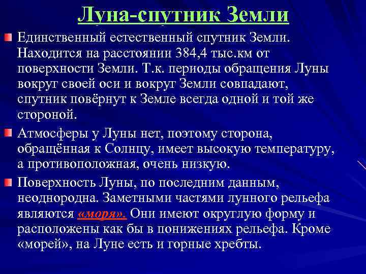 Луна-спутник Земли Единственный естественный спутник Земли. Находится на расстоянии 384, 4 тыс. км от