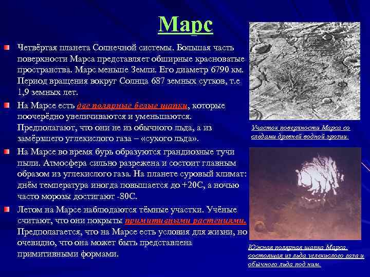 Марс Четвёртая планета Солнечной системы. Большая часть поверхности Марса представляет обширные красноватые пространства. Марс