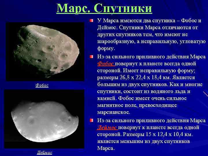 Марс. Спутники Фобос Деймос У Марса имеются два спутника – Фобос и Деймос. Спутники