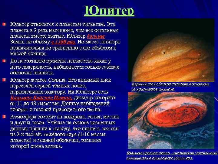 Юпитер относится к планетам-гигантам. Эта планета в 2 раза массивнее, чем все остальные планеты