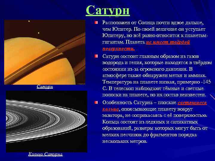 Сатурн Кольцо Сатурна Расположен от Солнца почти вдвое дальше, чем Юпитер. По своей величине