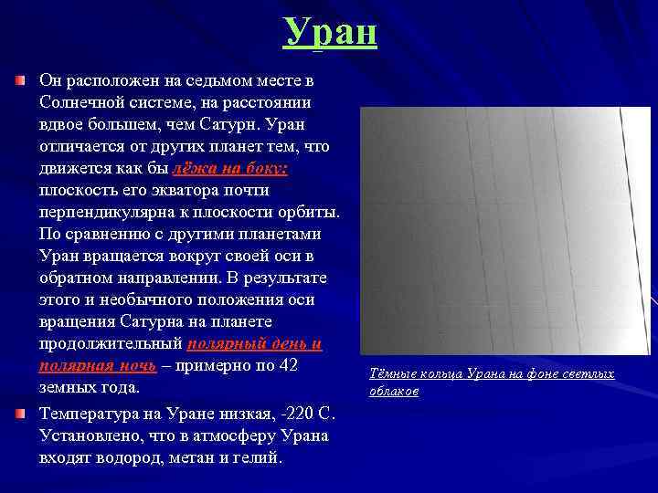 Уран Он расположен на седьмом месте в Солнечной системе, на расстоянии вдвое большем, чем
