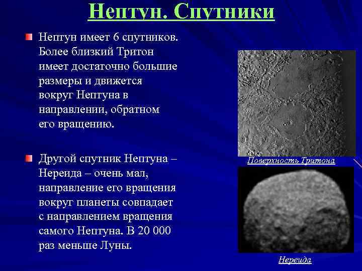 Нептун. Спутники Нептун имеет 6 спутников. Более близкий Тритон имеет достаточно большие размеры и