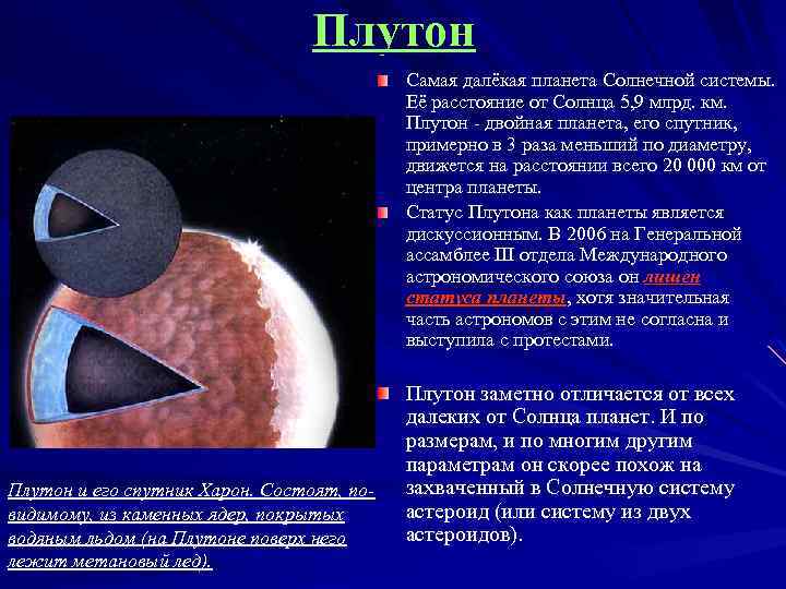 Плутон Самая далёкая планета Солнечной системы. Её расстояние от Солнца 5, 9 млрд. км.