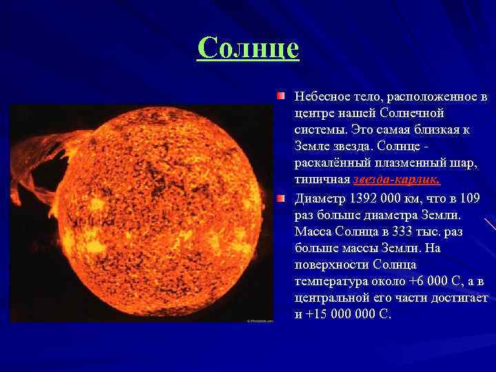 Солнце Небесное тело, расположенное в центре нашей Солнечной системы. Это самая близкая к Земле