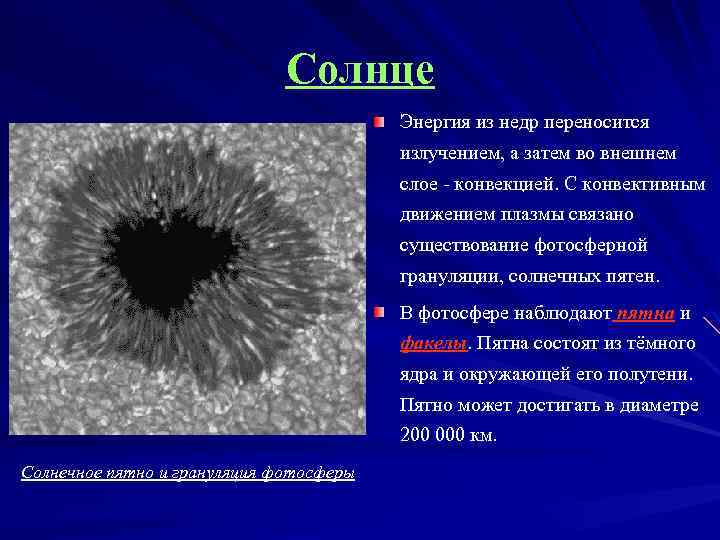 Солнце Энергия из недр переносится излучением, а затем во внешнем слое - конвекцией. С