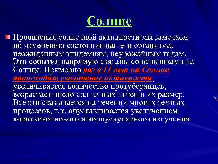 Солнце Проявления солнечной активности мы замечаем по изменению состояния нашего организма, неожиданным эпидемиям, неурожайным