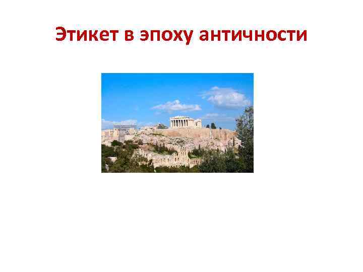 Этикет в эпоху античности 