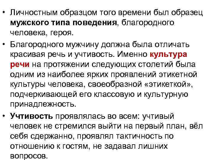  • Личностным образцом того времени был образец мужского типа поведения, благородного человека, героя.