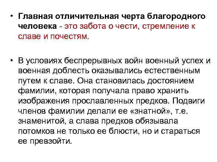  • Главная отличительная черта благородного человека - это забота о чести, стремление к