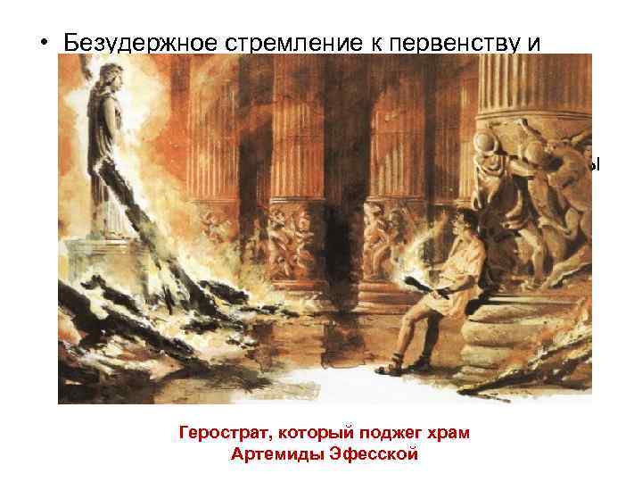  • Безудержное стремление к первенству и славе нередко принимало извращенные и даже комические