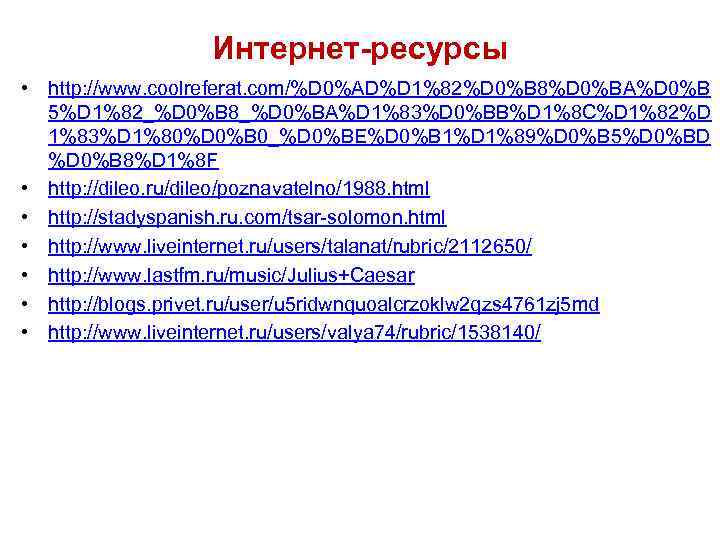 Интернет-ресурсы • http: //www. coolreferat. com/%D 0%AD%D 1%82%D 0%B 8%D 0%BA%D 0%B 5%D 1%82_%D