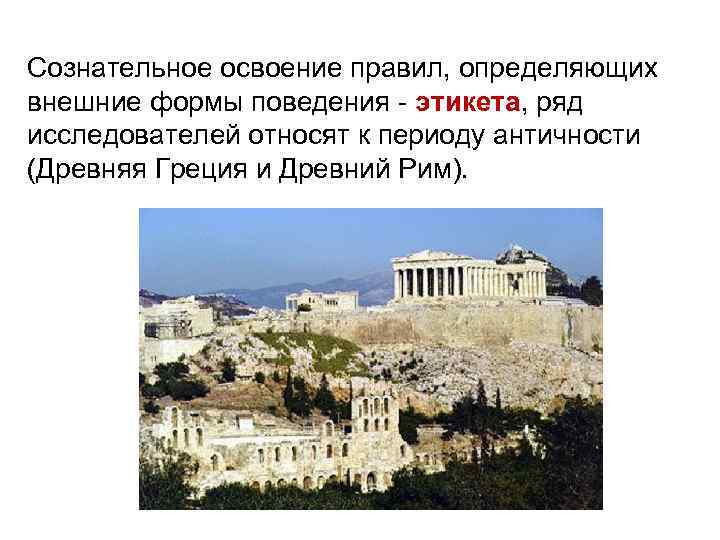 Сознательное освоение правил, определяющих внешние формы поведения - этикета, ряд исследователей относят к периоду