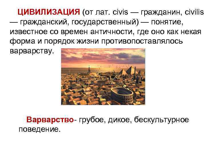 ЦИВИЛИЗАЦИЯ (от лат. civis — гражданин, civilis — гражданский, государственный) — понятие, известное со