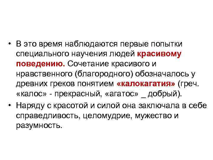  • В это время наблюдаются первые попытки специального научения людей красивому поведению. Сочетание