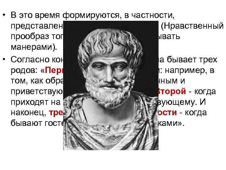  • В это время формируются, в частности, представления об обходительности (Нравственный прообраз того,