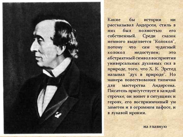 Какие бы истории ни рассказывал Андерсен, стиль в них был полностью его собственный. Среди