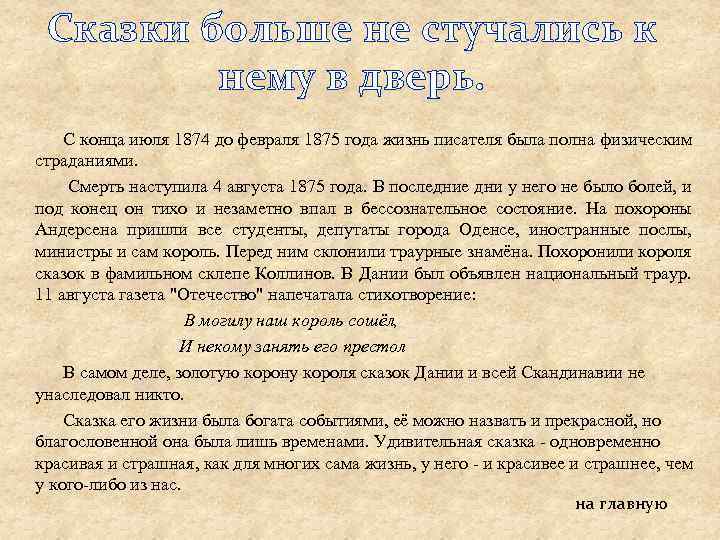 Сказки больше не стучались к нему в дверь. С конца июля 1874 до февраля