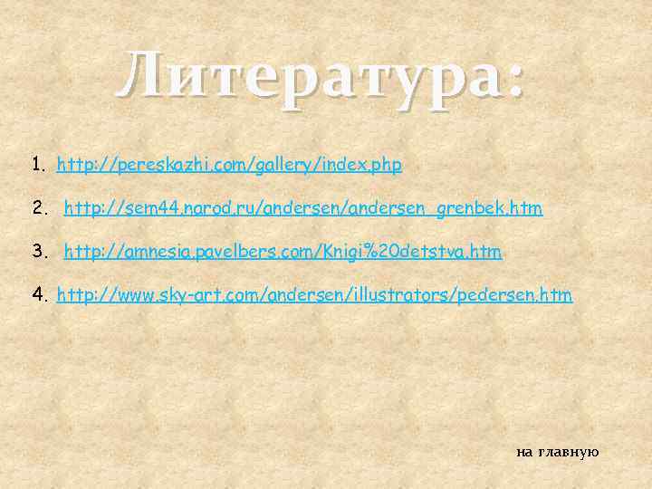 Литература: 1. http: //pereskazhi. com/gallery/index. php 2. http: //sem 44. narod. ru/andersen_grenbek. htm 3.