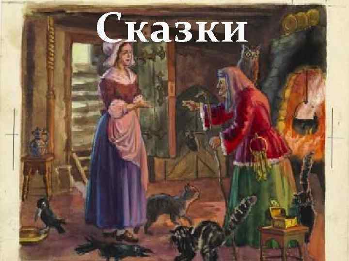 Сказки 