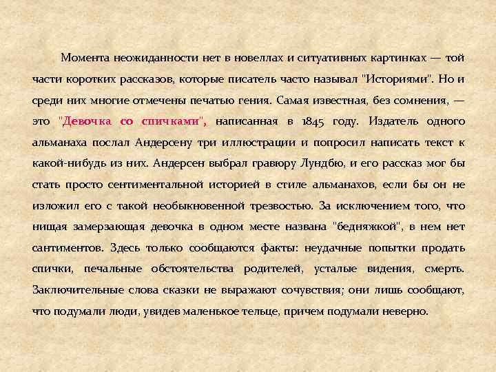 Момента неожиданности нет в новеллах и ситуативных картинках — той части коротких рассказов, которые