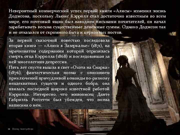 Невероятный коммерческий успех первой книги «Алисы» изменил жизнь Доджсона, поскольку Льюис Кэрролл стал достаточно