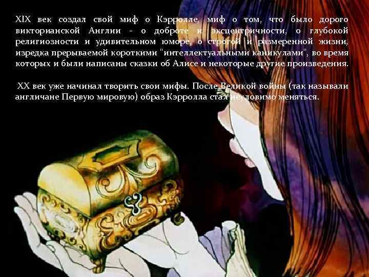 XIX век создал свой миф о Кэрролле, миф о том, что было дорого викторианской