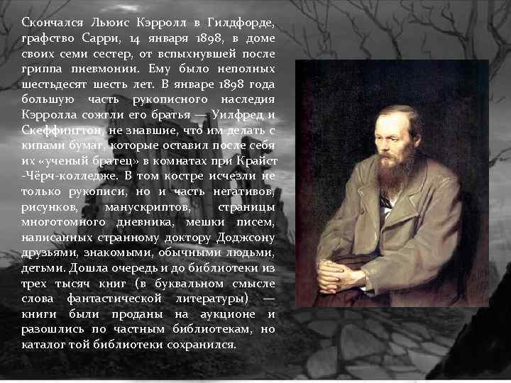 Скончался Льюис Кэрролл в Гилдфорде, графство Сарри, 14 января 1898, в доме своих семи