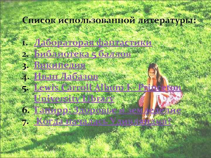 Список использованной литературы: 1. 2. 3. 4. 5. Лабораторая фантастики Библиотека 5 баллов Википедия