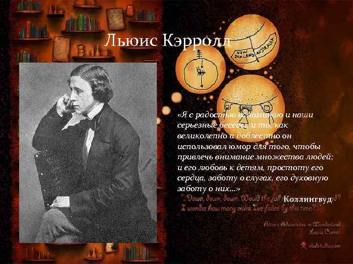 Льюис Кэрролл «Я с радостью вспоминаю и наши серьезные беседы, и то, как великолепно