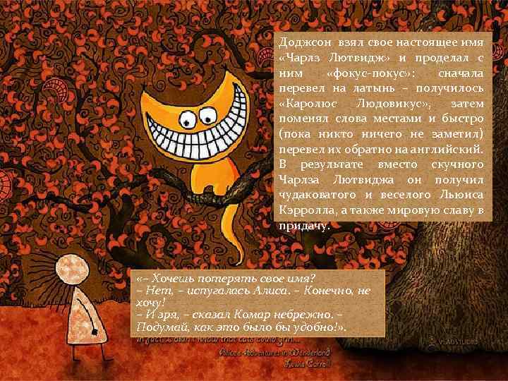 Доджсон взял свое настоящее имя «Чарлз Лютвидж» и проделал с ним «фокус-покус» : сначала