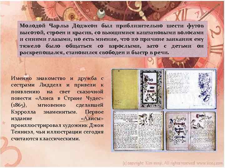 Молодой Чарльз Доджсон был приблизительно шести футов высотой, строен и красив, со вьющимися каштановыми