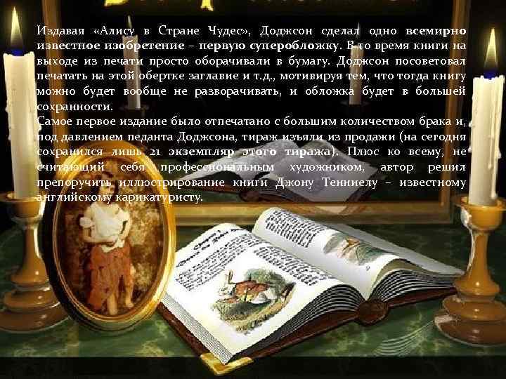 Издавая «Алису в Стране Чудес» , Доджсон сделал одно всемирно известное изобретение – первую