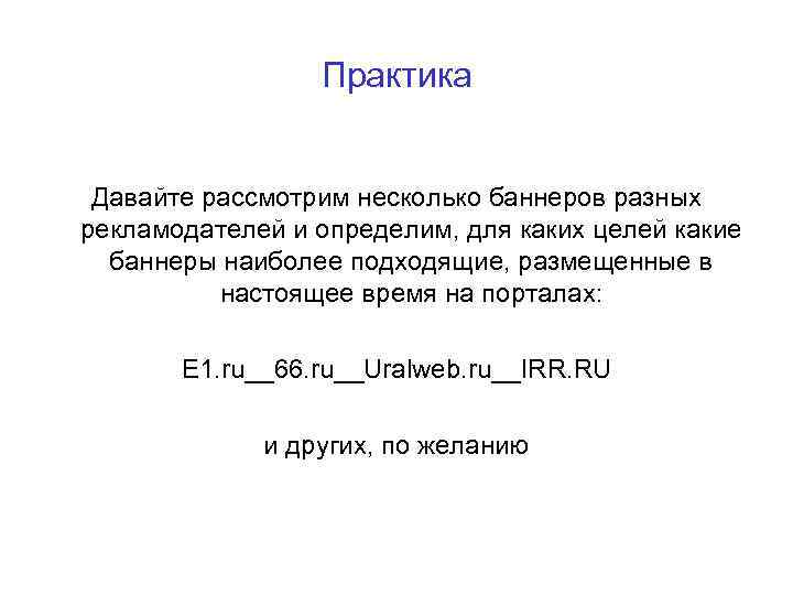 Практика Давайте рассмотрим несколько баннеров разных рекламодателей и определим, для каких целей какие баннеры
