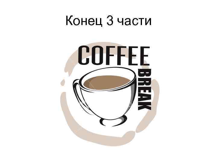 Конец 3 части 