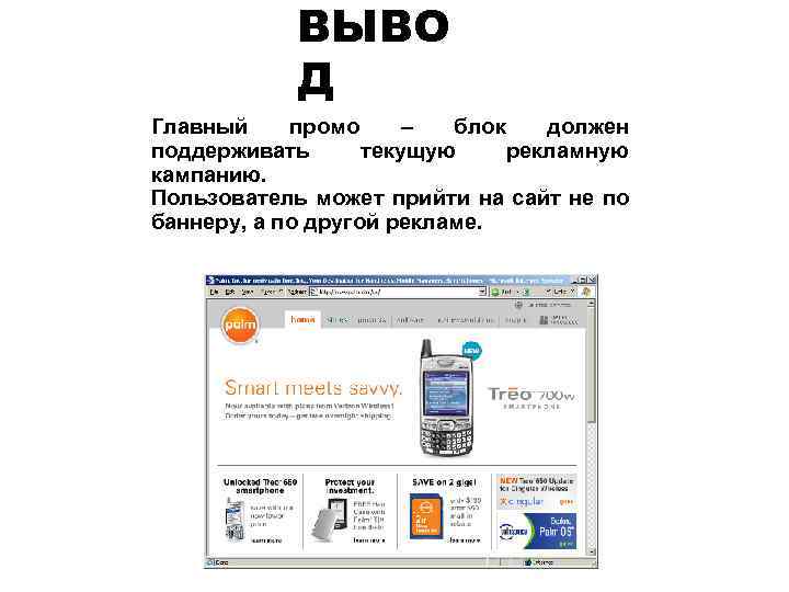 ВЫВО Д Главный промо – блок должен поддерживать текущую рекламную кампанию. Пользователь может прийти