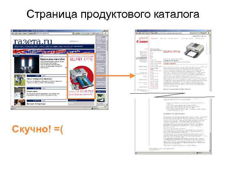 Страница продуктового каталога Скучно! =( 